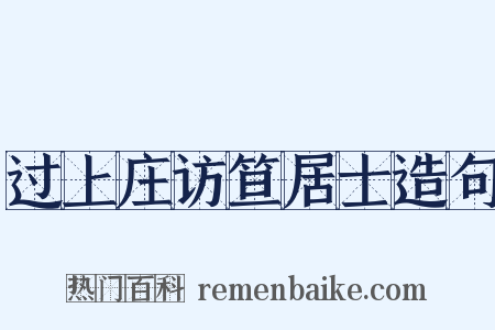 过上庄访笪居士造句是什么意思的图片